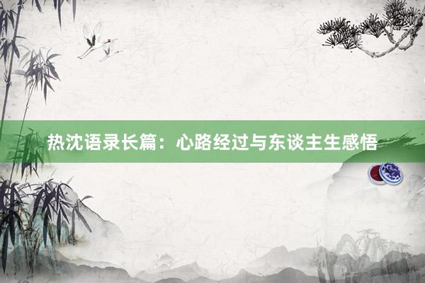 热沈语录长篇：心路经过与东谈主生感悟