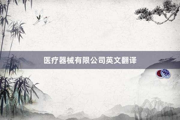 医疗器械有限公司英文翻译